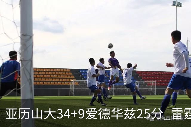 亚历山大34+9爱德华兹25分 雷霆大胜森林狼