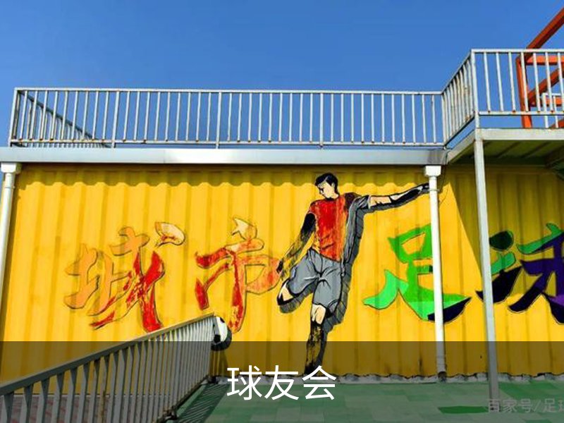 球友会· (中国)官方网站